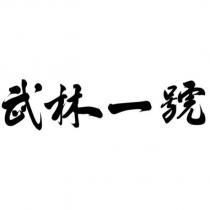 武林一號