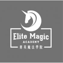 菁英魔法學院 Elite Magic ACADEMY 及圖