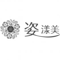 姿漾美及圖