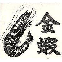 金蝦及圖