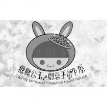 糖糖公主創意手作屋 CANDY PRINCESS CREATIVE HAND HOUSE 及圖
