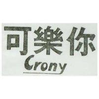 可樂你 CRONY 