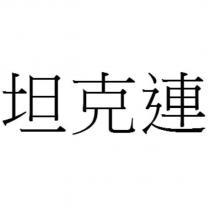 坦克連