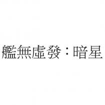 艦無虛發:暗星