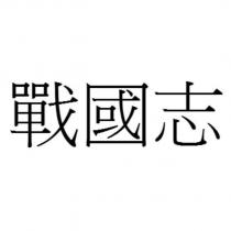 戰國志