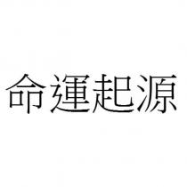 命運起源