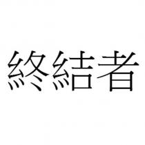終結者