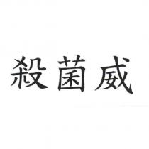 殺菌威