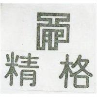 精格及圖