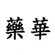 藥華