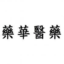 藥華醫藥