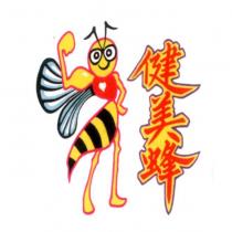 健美蜂及圖