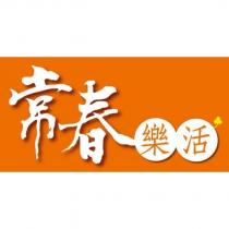 常春 樂活