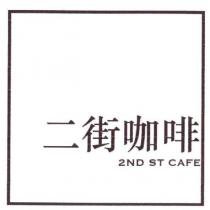 二街咖啡 2 ND ST CAFE