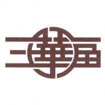 三福華設計字
