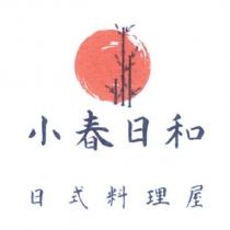 小春日和 日式料理屋及圖