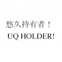 悠久持有者!UQ HOLDER!