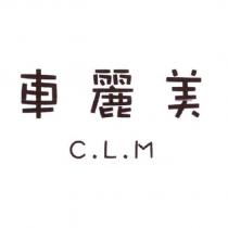 車麗美 C.L