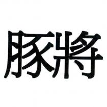 豚將