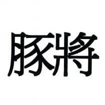 豚將
