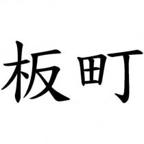 板町