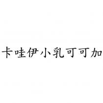 卡哇伊小乳可可加