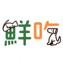 鮮吃及圖