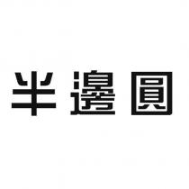 半邊圓