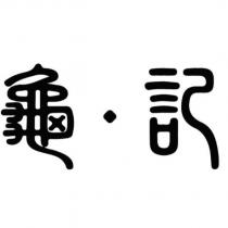 龜記