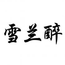 雪蘭醉