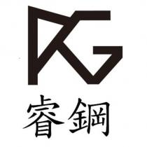 睿鋼及 RG 設計圖