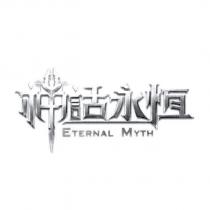 神話永恆 ETERNAL MYTH 設計圖