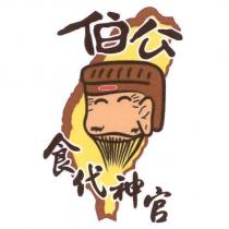 伯公食代神官及圖