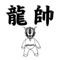 龍帥及圖