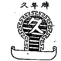 久年牌及圖