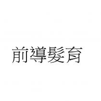 前導髮育