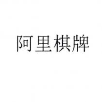 阿里棋牌
