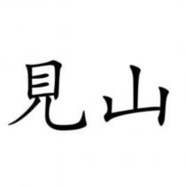 見山
