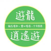 遊龍逍遙遊