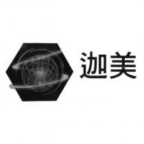 迦美及圖