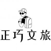 正巧文旅及圖