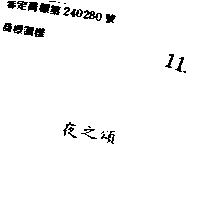 夜之頌