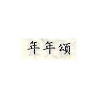 年年頌