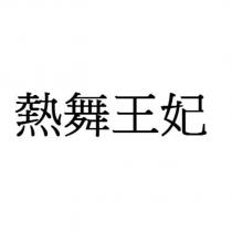 熱舞王妃