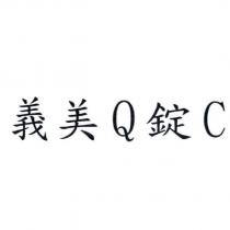 義美 Q 錠 C