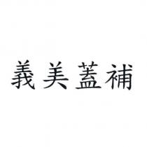 義美蓋補
