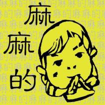 麻麻的及圖