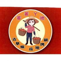 蕃薯ㄚ嬤、古早味碳烤地瓜及圖