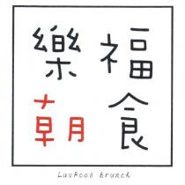 樂福朝食 LUVFOOD BRUNCH 設計圖
