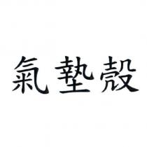 氣墊殼